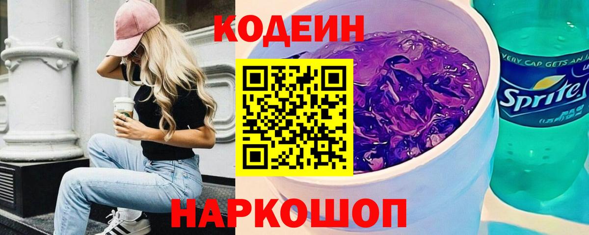 Codein напиток Lean (лин) Узловая