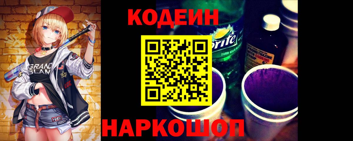 Кодеин напиток Lean (лин)  Вход с VPN  Узловая  Кодеин Purple Drank 